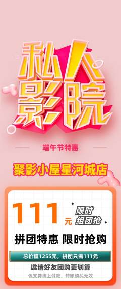 私人影院拼团价格阶梯团端午节活动配图海报