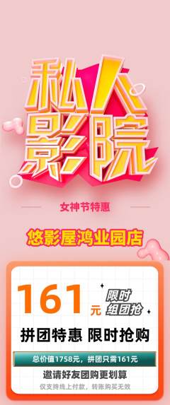 私人影院拼团价格阶梯团女神节活动配图海报