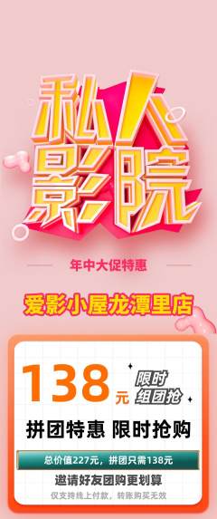 私人影院拼团价格阶梯团年中大促活动配图海报