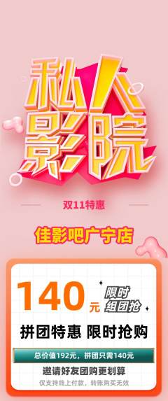 私人影院拼团价格阶梯团双11活动配图海报