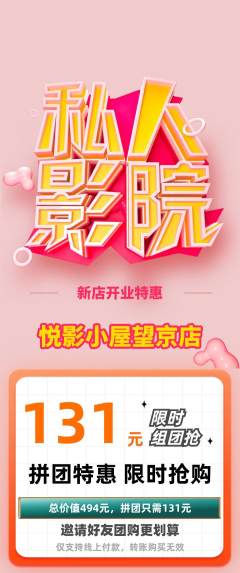 私人影院拼团价格阶梯团新店开业活动配图海报