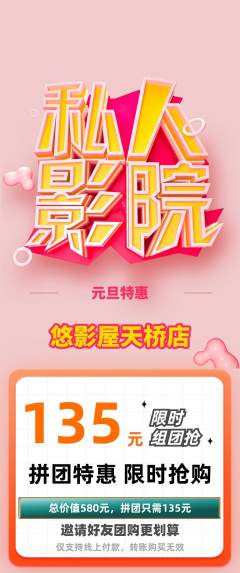 私人影院拼团价格阶梯团元旦活动配图海报