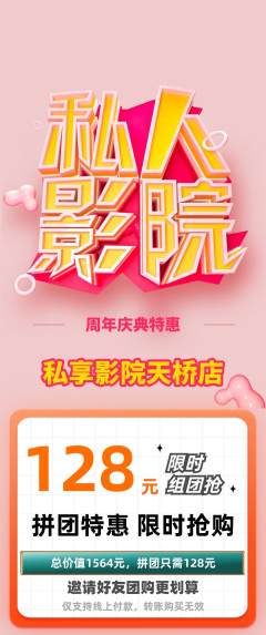 私人影院拼团价格阶梯团周年庆典活动配图海报