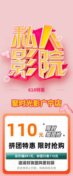 私人影院拼团商品阶梯团618活动配图海报