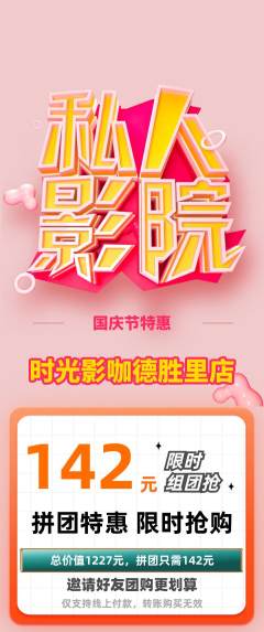 私人影院拼团商品阶梯团国庆节活动配图海报