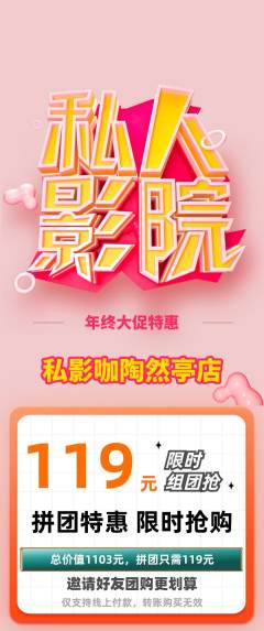 私人影院拼团商品阶梯团年终大促活动配图海报