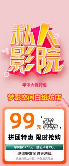 私人影院拼团商品阶梯团年中大促活动配图海报