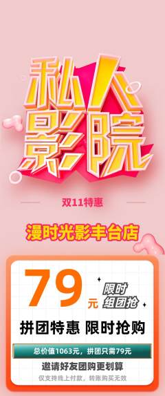 私人影院拼团商品阶梯团双11活动配图海报