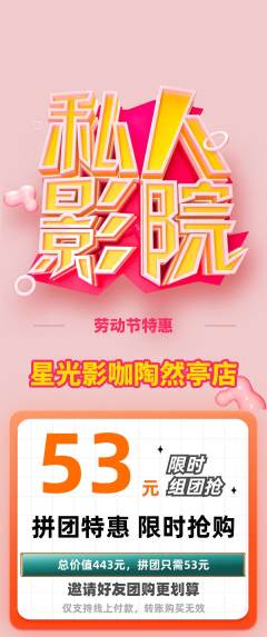 私人影院拼团商品阶梯团劳动节活动配图海报