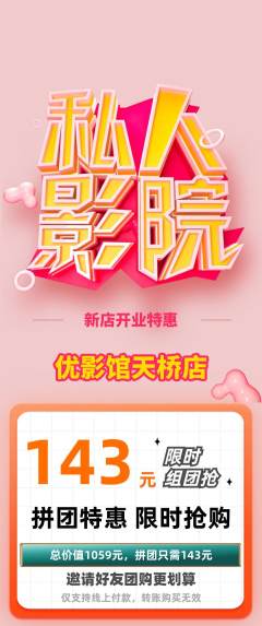 私人影院拼团商品阶梯团新店开业活动配图海报
