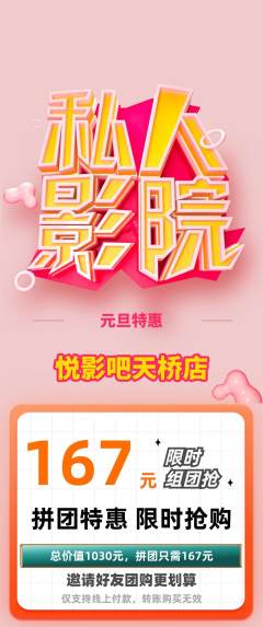 私人影院拼团商品阶梯团元旦活动配图海报