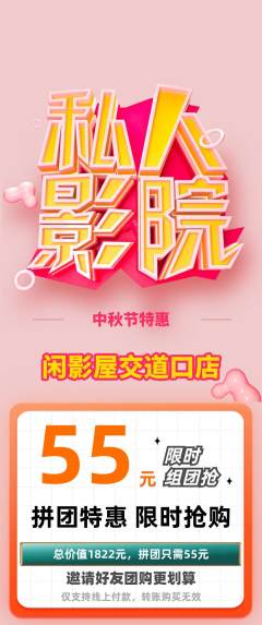 私人影院拼团商品阶梯团中秋节活动配图海报