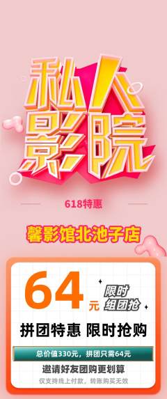私人影院拼团无阶梯团618活动配图海报
