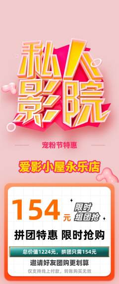 私人影院拼团无阶梯团宠粉节活动配图海报
