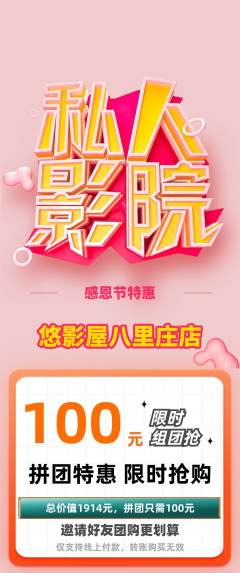 私人影院拼团无阶梯团感恩节活动配图海报
