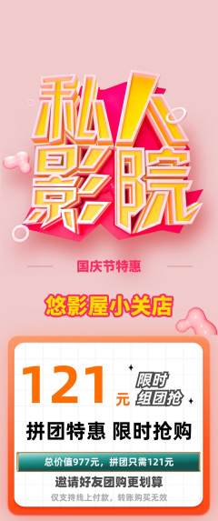 私人影院拼团无阶梯团国庆节活动配图海报