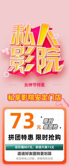 私人影院拼团无阶梯团女神节活动配图海报