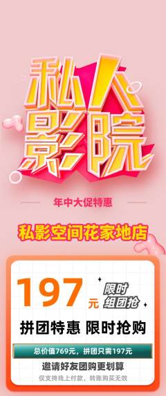 私人影院拼团无阶梯团年中大促活动配图海报