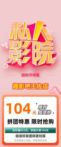 私人影院拼团无阶梯团团购节活动配图海报