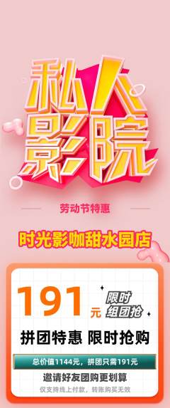 私人影院拼团无阶梯团劳动节活动配图海报