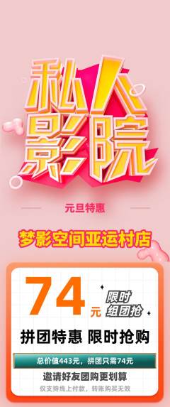 私人影院拼团无阶梯团元旦活动配图海报