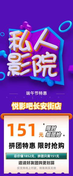 私人影院拼团满血版端午节活动配图海报