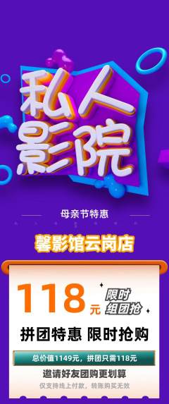 私人影院拼团满血版母亲节活动配图海报