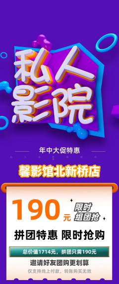 私人影院拼团满血版年中大促活动配图海报