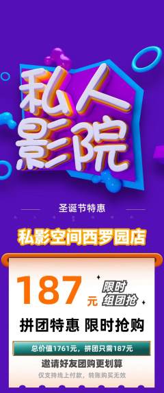 私人影院拼团满血版圣诞节活动配图海报