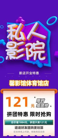 私人影院拼团满血版新店开业活动配图海报