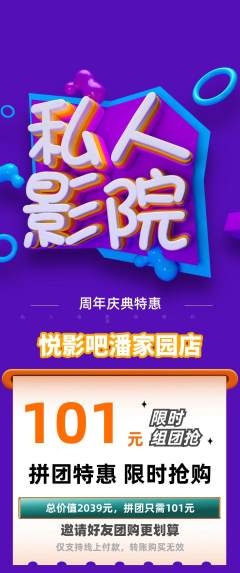 私人影院拼团满血版周年庆典活动配图海报