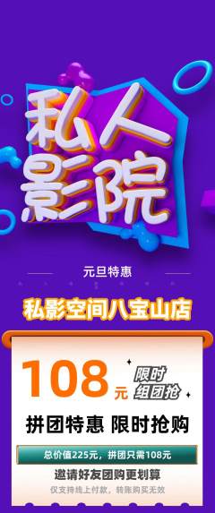 私人影院拼团价格阶梯团元旦活动配图海报