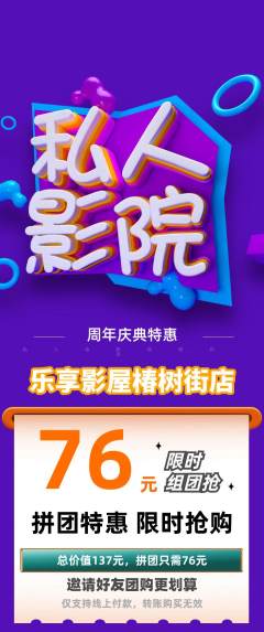 私人影院拼团价格阶梯团周年庆典活动配图海报