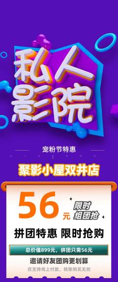 私人影院拼团商品阶梯团宠粉节活动配图海报
