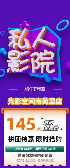 私人影院拼团商品阶梯团端午节活动配图海报