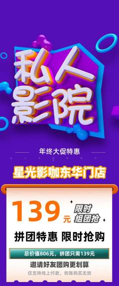 私人影院拼团商品阶梯团年终大促活动配图海报