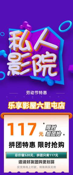 私人影院拼团商品阶梯团劳动节活动配图海报