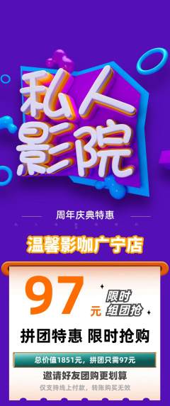 私人影院拼团商品阶梯团周年庆典活动配图海报