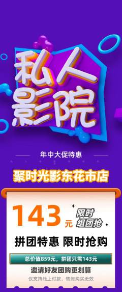 私人影院拼团无阶梯团年中大促活动配图海报