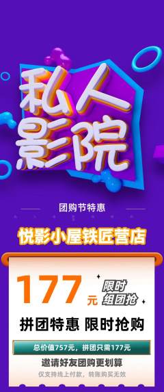 私人影院拼团无阶梯团团购节活动配图海报