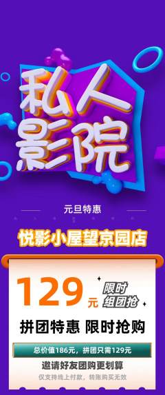 私人影院拼团无阶梯团元旦活动配图海报