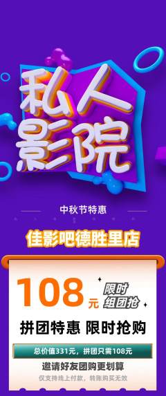 私人影院拼团无阶梯团中秋节活动配图海报