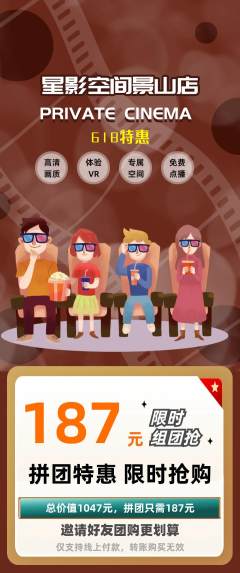 私人影院拼团满血版618活动配图海报