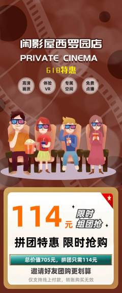 私人影院拼团无阶梯团618活动配图海报