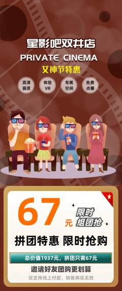 私人影院拼团无阶梯团女神节活动配图海报