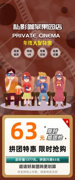 私人影院拼团无阶梯团年终大促活动配图海报