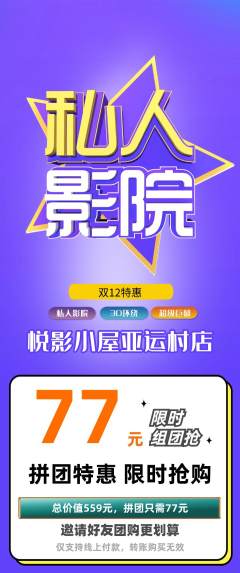 私人影院拼团满血版双12活动配图海报
