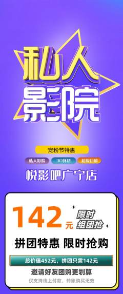 私人影院拼团满血版宠粉节活动配图海报