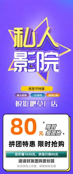 私人影院拼团满血版感恩节活动配图海报