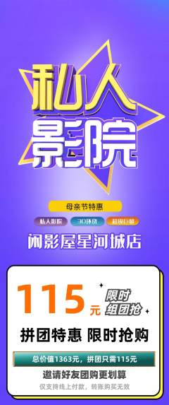 私人影院拼团满血版母亲节活动配图海报